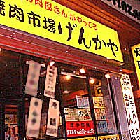 げんかや 駒沢店