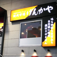 げんかや 新羽店