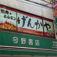 げんかや 西荻窪店